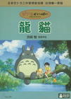 龙猫 DVD封套(台湾)