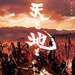 天与地 DVD封套 #01