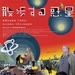 海报(日本) 省略图