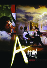 A计划 DVD封套 #05