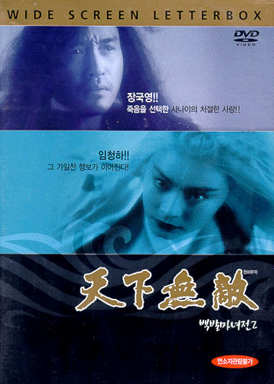 <em>白发魔女传2</em> dvd封套(韩国)