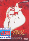 本能 DVD封套(日本)