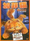 加菲猫 DVD封套(台湾)