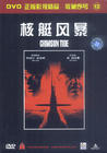 红潮风暴 DVD封套(中国) #01