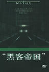 黑客帝国 DVD封套(中国) #02