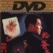 DVD封套 #04 省略图