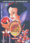 白雪公主 DVD封套(中国)