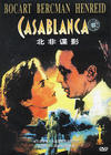 卡萨布兰卡 DVD封套(中国)