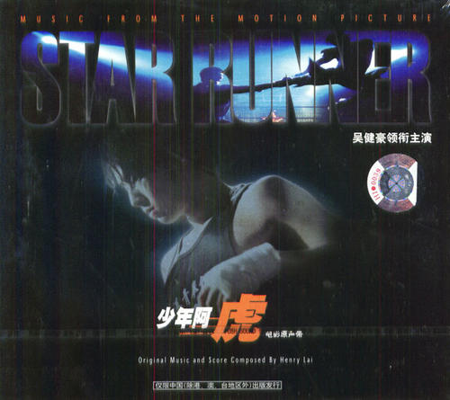 少年阿虎Siu nin ah fu(2003)原声碟封套(中国)