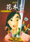 花木兰 DVD封套(中国)