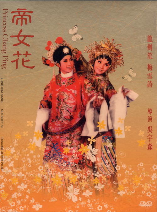 <em>帝女花</em> DVD封套 #01