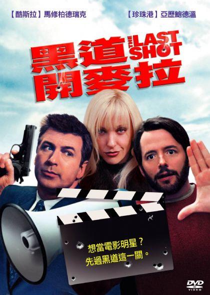 最后一击The Last Shot(2004)DVD封套(台湾)