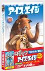 冰河世纪 DVD封套(日本)