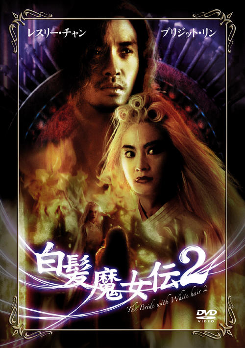 <em>白发魔女</em>传2 DVD封套(日本)