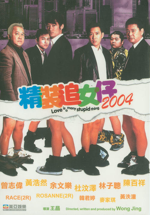 <em>精装追女仔2004 dvd</em>封套 #01
