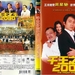 千王之王2000 DVD封套 #02