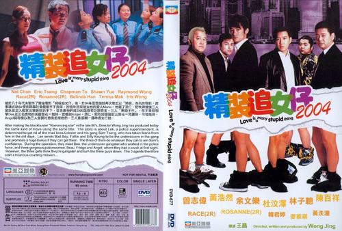 <em>精装追女仔2004 dvd</em>封套 #02