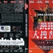跳跃大搜查线：湾岸署史上最恶三日 DVD封套(香港)