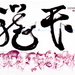 笼民 海报 #01