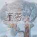 童梦奇缘 原声碟封套 #01