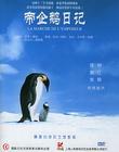 帝企鹅日记 DVD封套(中国)