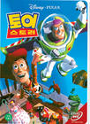 玩具总动员 DVD封套(韩国)