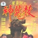 鹿鼎记II神龙教 DVD封套 #05