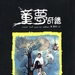 童梦奇缘 DVD封套 #01