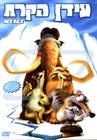 冰河世纪 DVD封套(以色列)