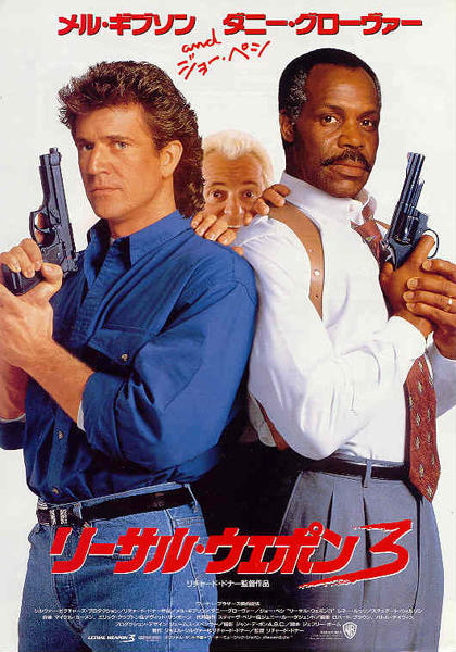 致命武器3 海报(日本)
