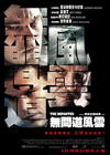 无间行者 海报(香港)