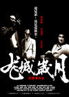黑社会 海报(中国) #03