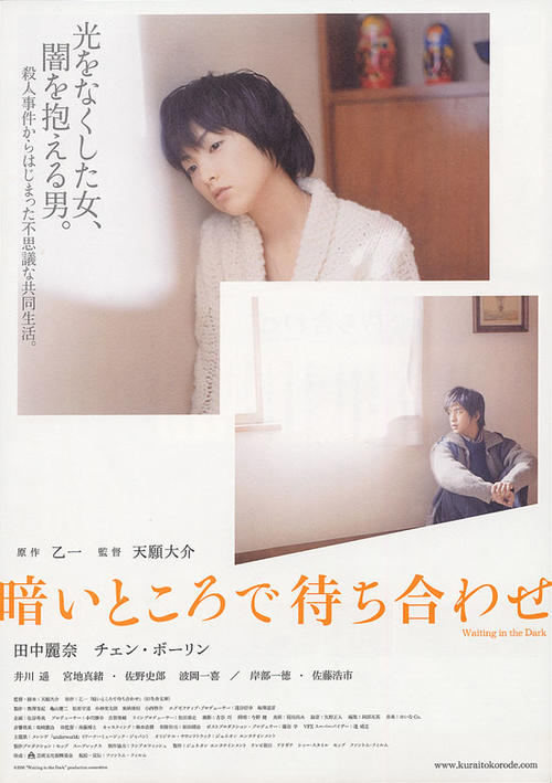 在黑暗中等待相遇Kurai tokoro de machiawase(2006)海报 #01