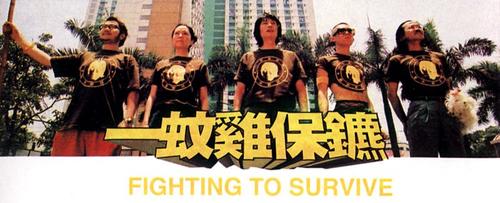 一蚊鸡保镖 海报 #02