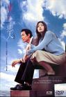 触不到的恋人 DVD封套 #03