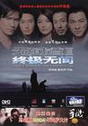 无间道III终极无间 DVD封套 #06