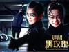 见习黑玫瑰 桌面 #01