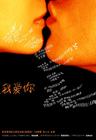 我爱你 海报 #02