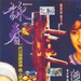 咏春 海报 #01