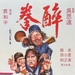 醉拳 海报 #01