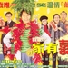 97家有喜事 海报 #01