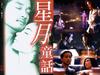 星月童话 桌面 #01
