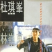 天若有情If Sky Have Love(1990)