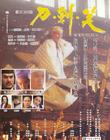 刀剑笑 海报 #01