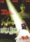 夜半无人尸语时 海报 #01