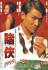 赌侠1999 海报 #01