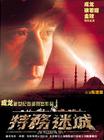特务迷城 海报 #02