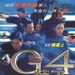 G4特工 海报 #01