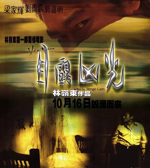 目露凶光The Victim(1999)海报 #01