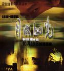 目露凶光/The Victim